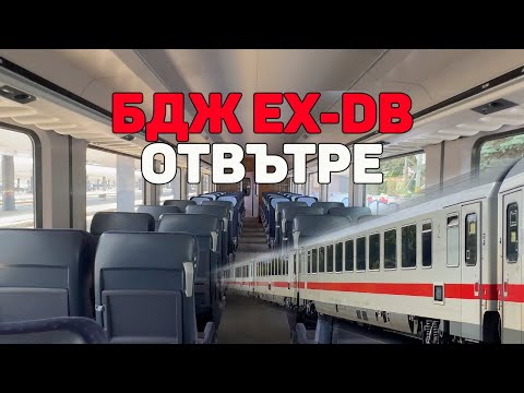 Новите EX-DB вагони на БДЖ ОТВЪТРЕ | New EX-DB BDZ Cars INSIDE