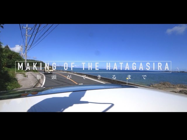 与那原大綱曳　旗頭作り