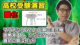 【中学理科】酸化の演習～京都府立公立高校中期選抜入試2020年度～【高校受験】