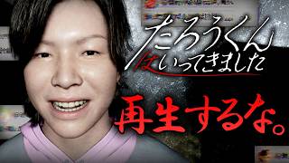 【ホラー】『再生してはいけない動画』を再生したインフルエンサーが失踪した事件 生配信【たろうくんはいってきました】