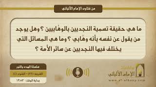 ما هي حقيقة تسمية النجديين بالوهَّابيين ؟ وهل يوجد من يقول عن نفسه بأنه وهَّابي ؟ وما هي المسائل التي يختلف فيها النجديين عن سائر الأمة ؟