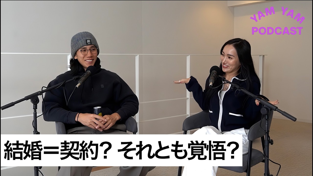 EP.50 |「結婚の本質って何？命を賭けられる相手とだけ結婚すべきなのか」| YAM YAM Podcast