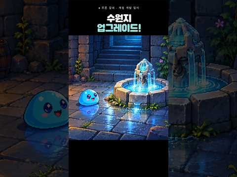 [게임 개발 일지 121] 수원지 업그레이드! #게임 #1인개발 #indiedev