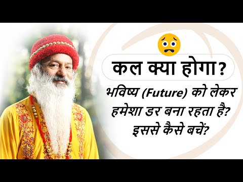 फ्यूचर/भविष्य में क्या होगा, इसको लेकर हमेशा डर क्यों बना रहता है? डर से कैसे बचें?