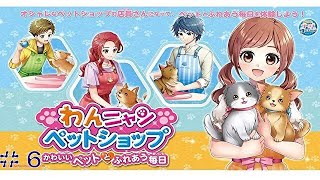【わんニャンペットショップ　かわいいペットとふれあう毎日】(＃６)
