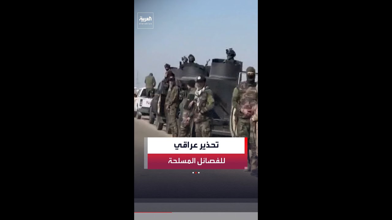 فيديو | الزيدي يحذر الفصائل المسلحة من جر العراق إلى الحرب