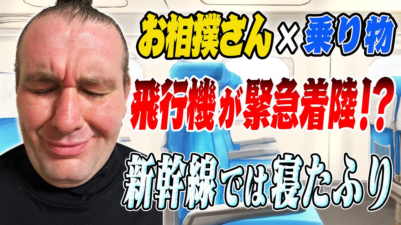 【運転禁止】お相撲さんの乗り物事情／体重オーバーで飛行機が緊急着陸！？／新幹線では寝たふり？