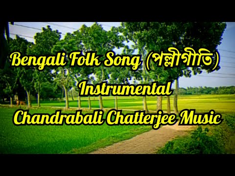 Bengali Folk Song (Instrumental) | Polli Geeti (পল্লীগীতি) || Chandrabali Chatterjee Music ||