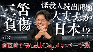 【怪我人続出でどうなる日本】長友選手は？守田選手は？本大会メンバー予想！2026北中米ワールドカップ本大会メンバー発表は5月15日14時から