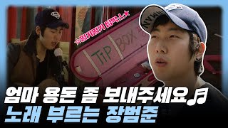 다큐3일, 엄마한테 용돈 좀 보내달라던 22살 장범준｜KBS 100502 방송