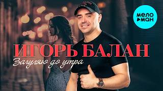 Игорь Балан - Загуляю до утра (ЕР, 2026)