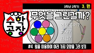 초등수학 3학년 2학기 3단원_원_④ 원을 이용하여 여러 가지 모양을 그려 보기