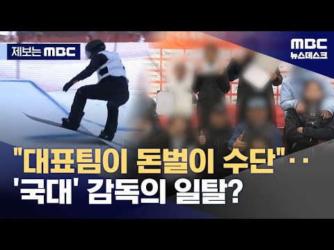 감독 아내 학원생들이 훈련장에‥우리는 돈벌이 수단?