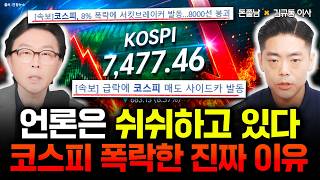 "언론은 쉬쉬하고 있어요" 코스피 폭락한 진짜 이유. 하반기 조정 이때 또 온다 | 김규동 이사 1부 #돈쭐…