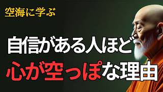 【重要】恥とプライドは「究極の自己否定」｜空海の教え