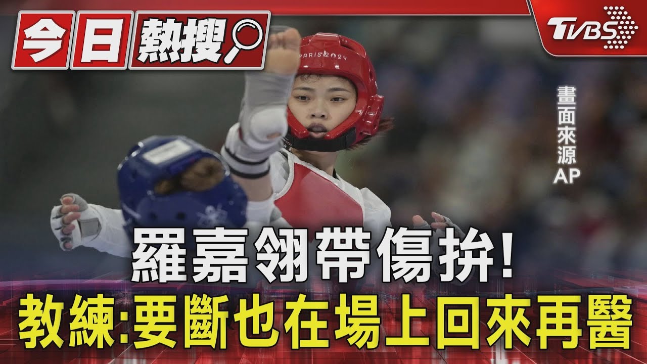 羅嘉翎帶傷拚！教練：要斷也在場上回來再醫