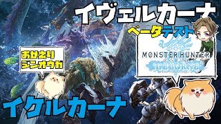 「顔出し配信」（MHWIB）イベルカーナ、イケルカーナ（PS4PRO 4K）