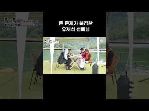 [뭔데 뭔데! 이게 무슨 난리고] 돈 문제가 복잡한 유재석 선배님