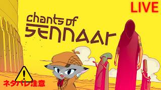 【Chants of Sennaar】#2 わたし　猫背　なおす ※ネタバレ厳禁 ※ネタバレ注意