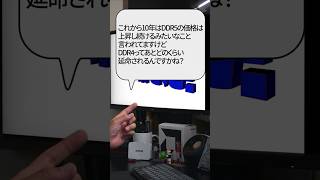 【自作er】これから10年はDDR5の価格は上昇し続けるみたいなこと言われてますけど、DDR4ってあとどのくらい延命されるんですかね？【質問来てた】　#shorts
