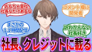 加賀美ハヤト、バグを見つけすぎてクレジットに載る【Vtuber/にじさんじ】