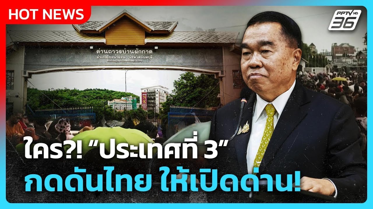 Highlight | ใคร? ประเทศที่ 3 กดดันไทยให้เปิดด่านกัมพูชา | PPTV N