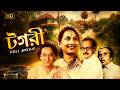 Tagori টগরী Full Movie Soumitra Chatterjee Sandhya Roy Utpal Dutt Classic Bengali Cinema