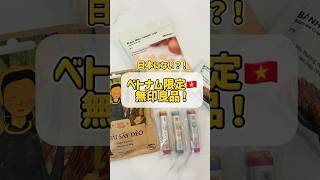 ベトナム限定🇻🇳無印良品！#ベトナム#ホーチミン#ベトナム生活 #海外生活#ベトナム旅行#ベトナムグルメ #フリーアナウンサー