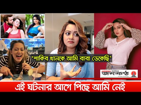 শাকিব খানকে আমি বাবা ডেকেছি | দীঘি