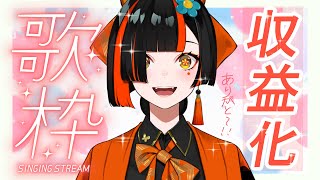 【 収益化記念】スーパーBIG感謝歌枠！！！メンシも解禁！！！【 ぶいすぽっ！ ⁠/蝶屋はなび 】