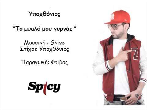 Ipohthonios - To mialo mou girnaei- Official Song Release(HQ)