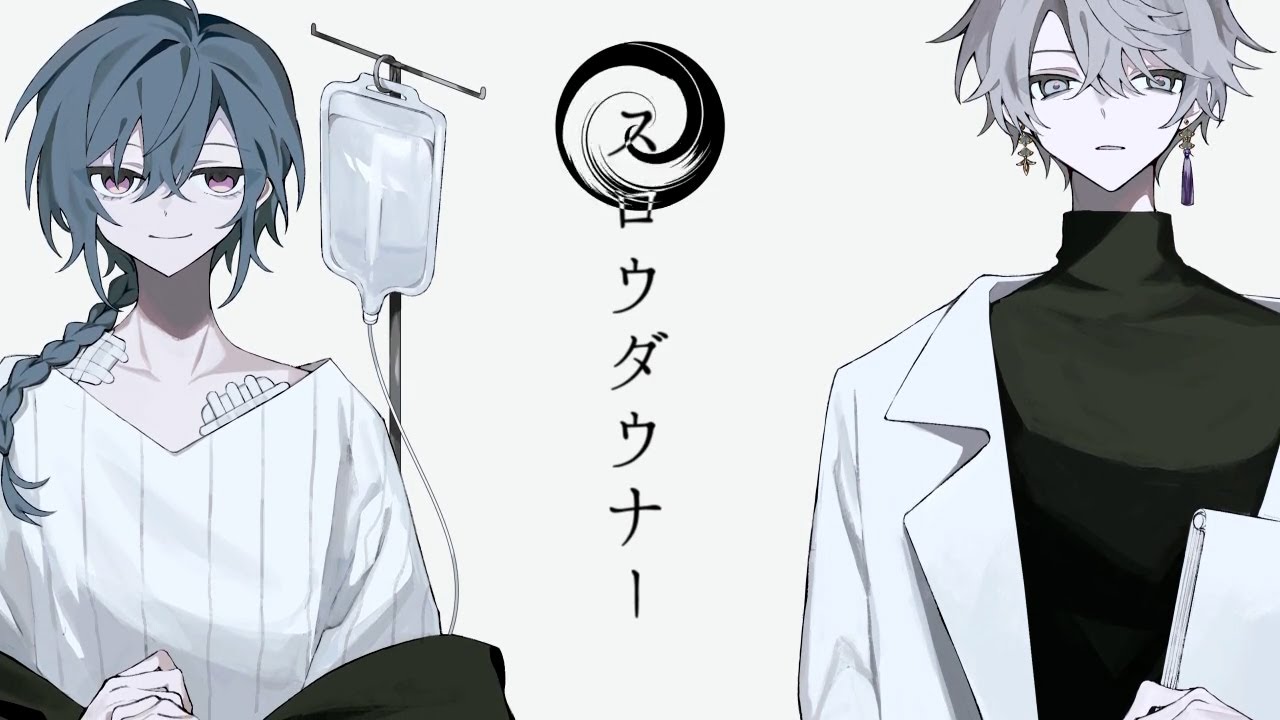 スロウダウナー / 緑仙×甲斐田晴 Cover