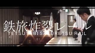 鉄道PV鉄旅炸裂レール