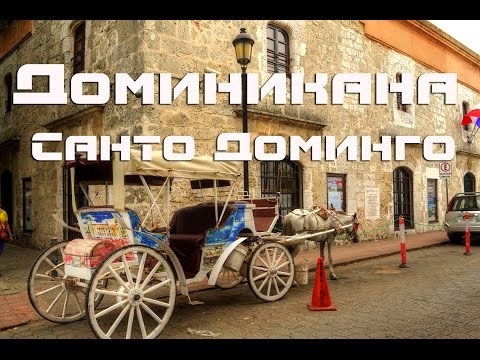 Достопримечательности Санто Доминго| Дом