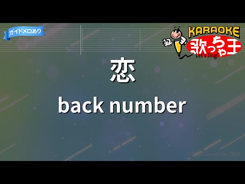 【カラオケ】恋/back number