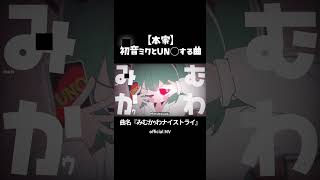 みむかゥわナイストライ/ Mimukauwa Nice Try #39neko #memes #初音ミク #ボカロ #animation #animationmeme #vocaloid