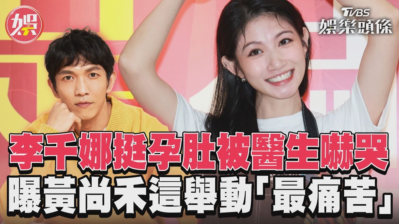 影音／李千娜挺孕肚被醫生嚇哭　曝黃尚禾這舉動「最痛苦」