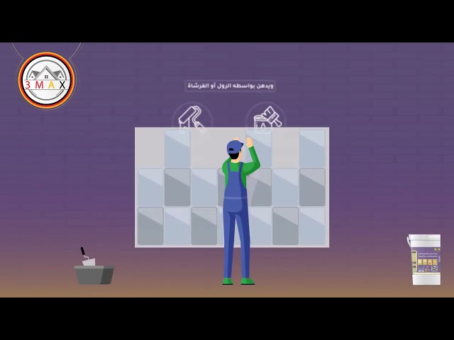 تخشينة بلاط SUPER MAX تركيب البلاط بكل سهولة وفر ا...