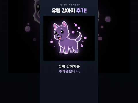 [게임 개발 일지 116] 유령 강아지 구현 과정 #게임 #1인개발 #indiedev