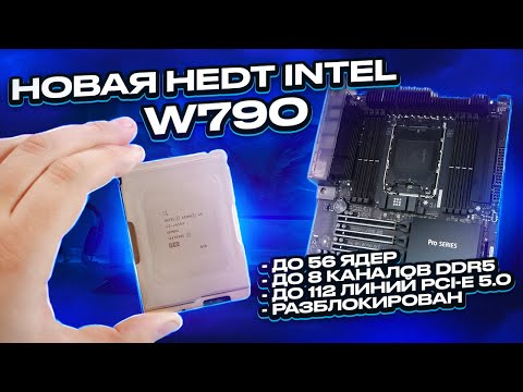 Intel's new HEDT: W790, socket 4677. Up to 56 cores and 8 DDR5 channels! Review and benchmarks! F...