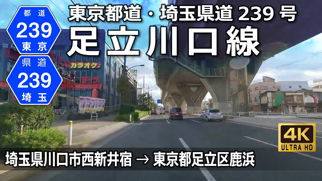 東京都道・埼玉県道239号足立川口線｜首都高速川口線に沿う都県道｜埼玉県川口市西新井宿 →  東京都足立区鹿浜