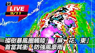璨樹暴風圈觸陸!「屏、花、東」首當其衝