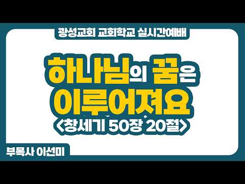 [예정] 26년 7월 26일 광성교회 교회학교 실시간예배