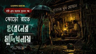 ঝড়ো রাতে হরেনের মুদিখানায় [ বুকের রক্ত জল করা ভয়ের কাহিনী ] কলমে পল্লব বিশ্বাস,GOPPOKHOR 
