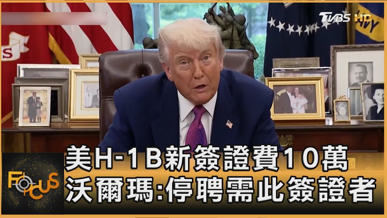 美H-1B新簽證費10萬 沃爾瑪:停聘需此簽證者