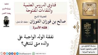 متى تنتهي نفقة الولد الواجبة على أبيه؟ لمعالي الشيخ صالح الفوزان