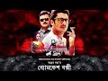 Byomkesh Bakshi 2015 Full Movie ব্যোমকেশ বক্সী Subscribe