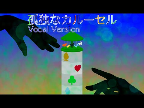 Lonely Carousel (Vocal Version)