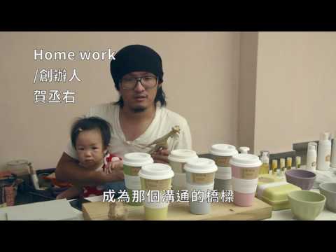 Home Work/家務室 環保雜貨　維護地球就是家務事