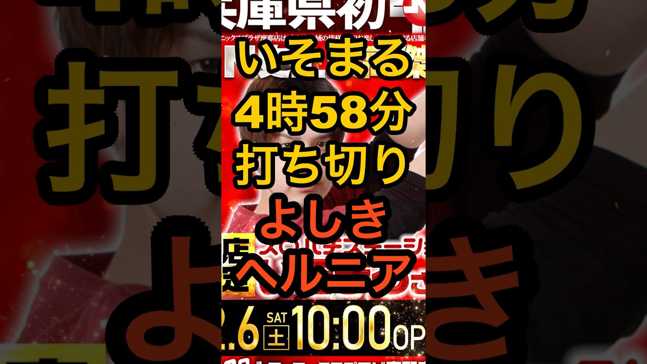 123+Nフェニックスプラザ摩耶店【スロパチいそまる来店で4時58分打ち切り】よしきヘルニア